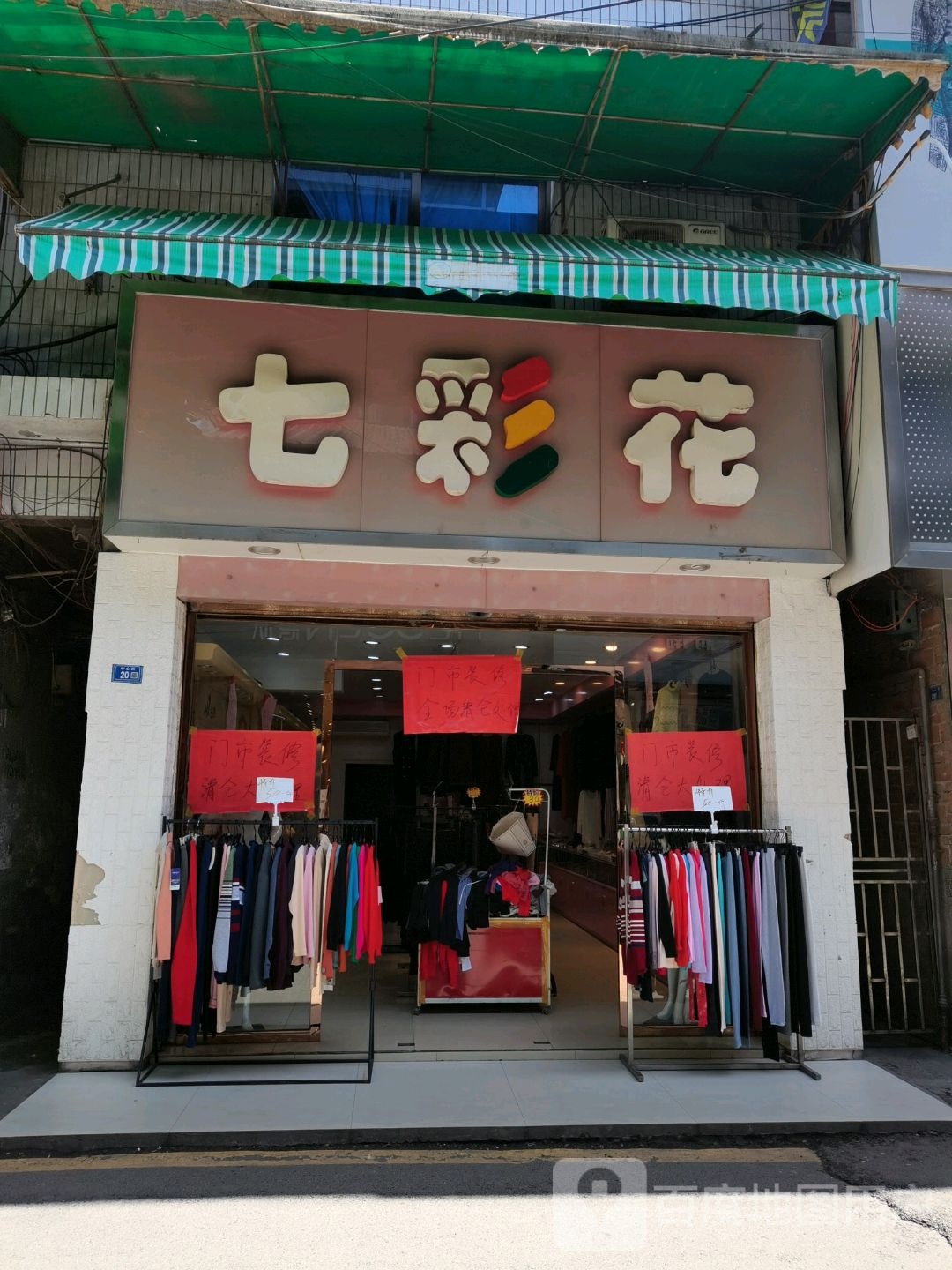 七彩花(纸桥街店)
