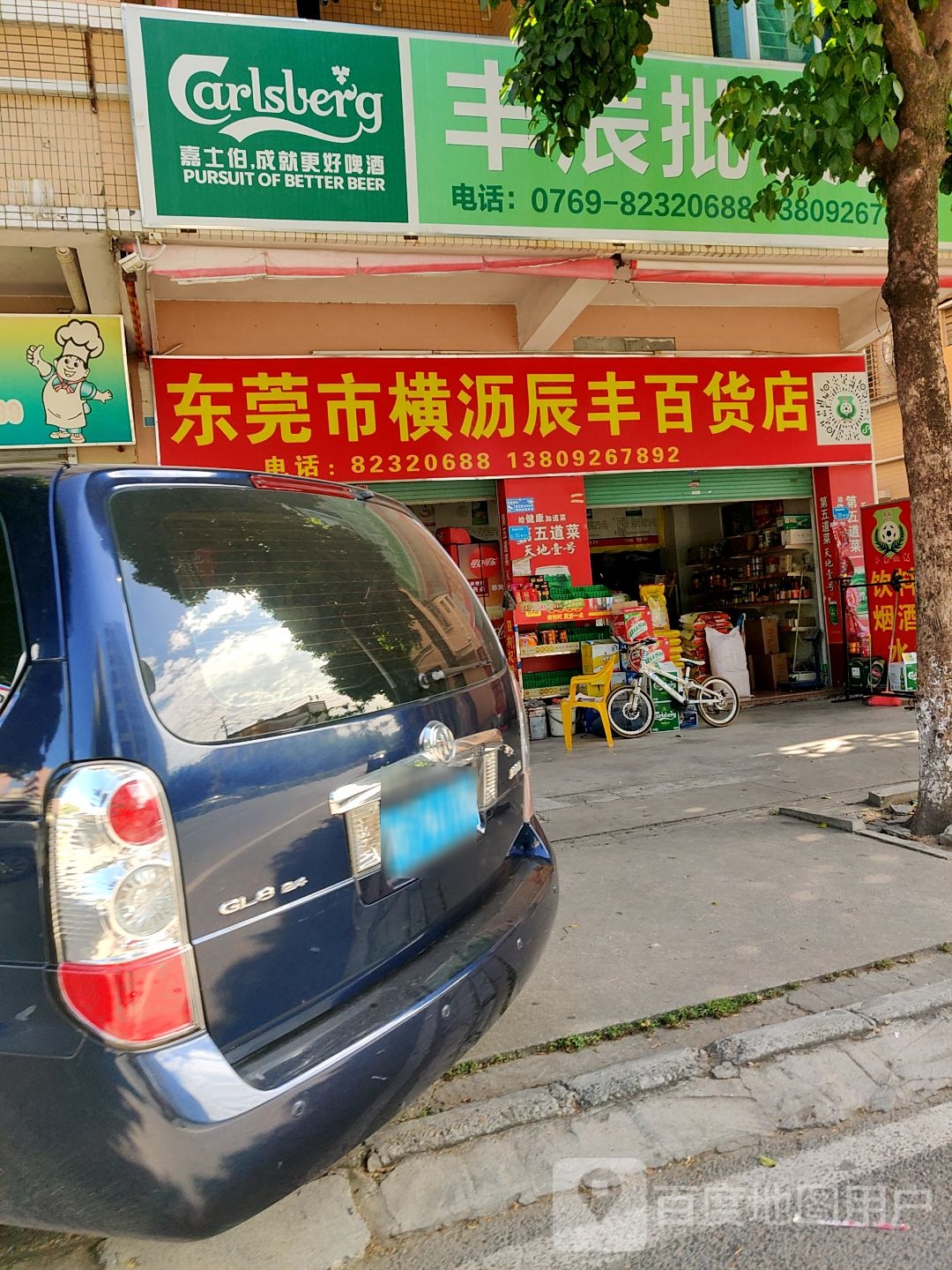 东莞市横沥辰丰百货店