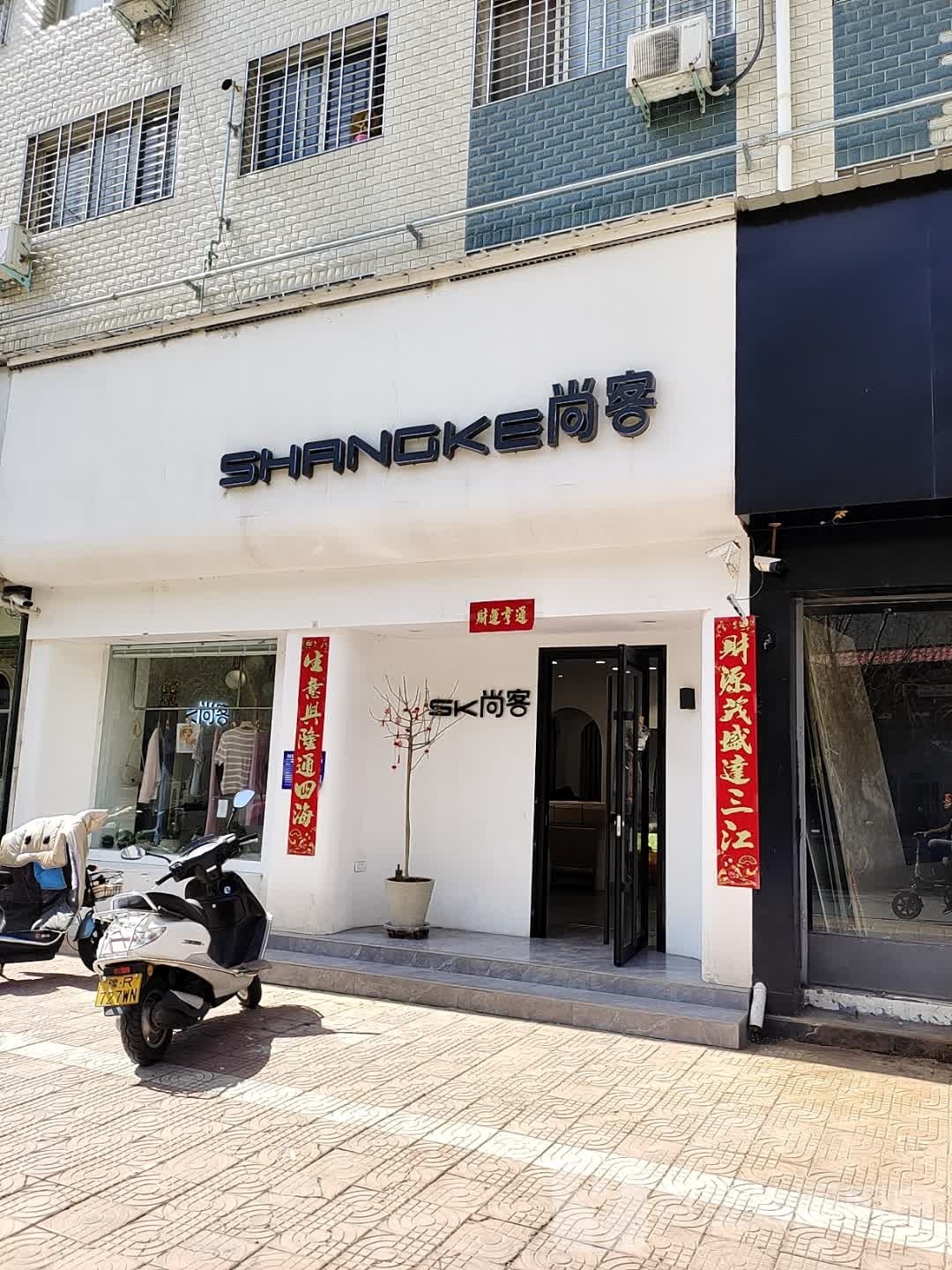 西峡县尚客女装店(礼堂路店)