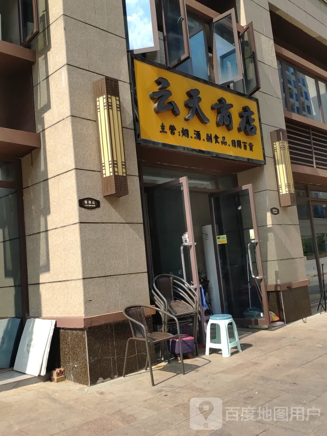 云天商店。