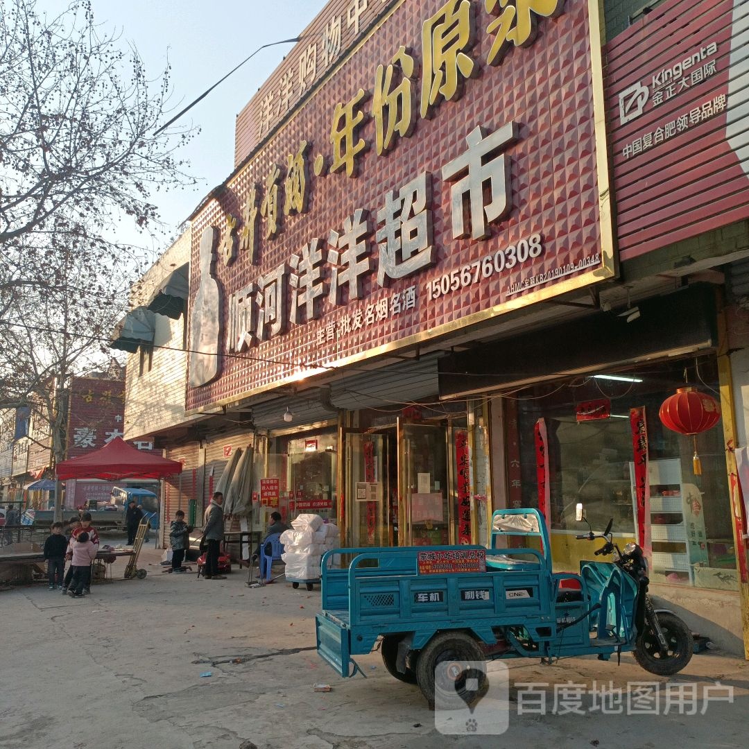 顺河洋洋超市