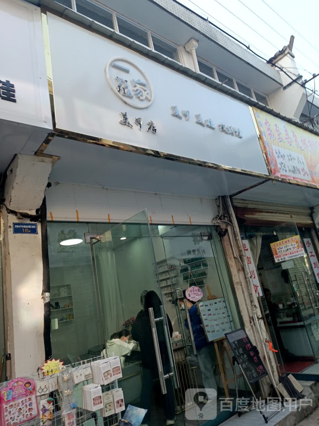 一家美甲店