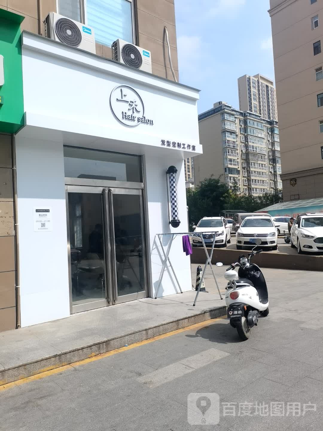 上禾Hair salon