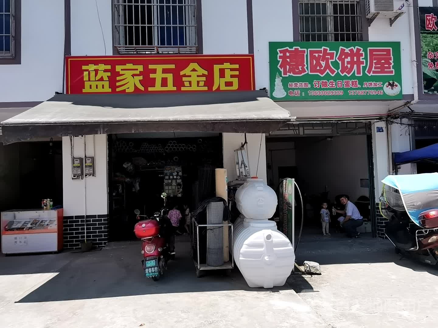 蓝家五金店