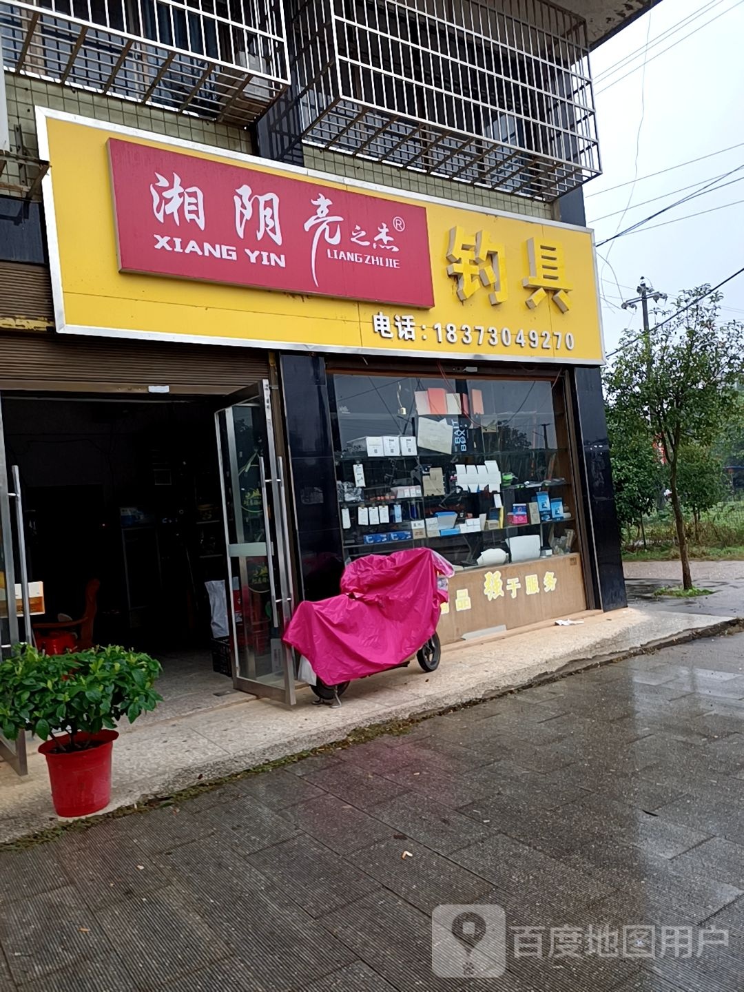 湘阴亮之杰钓具