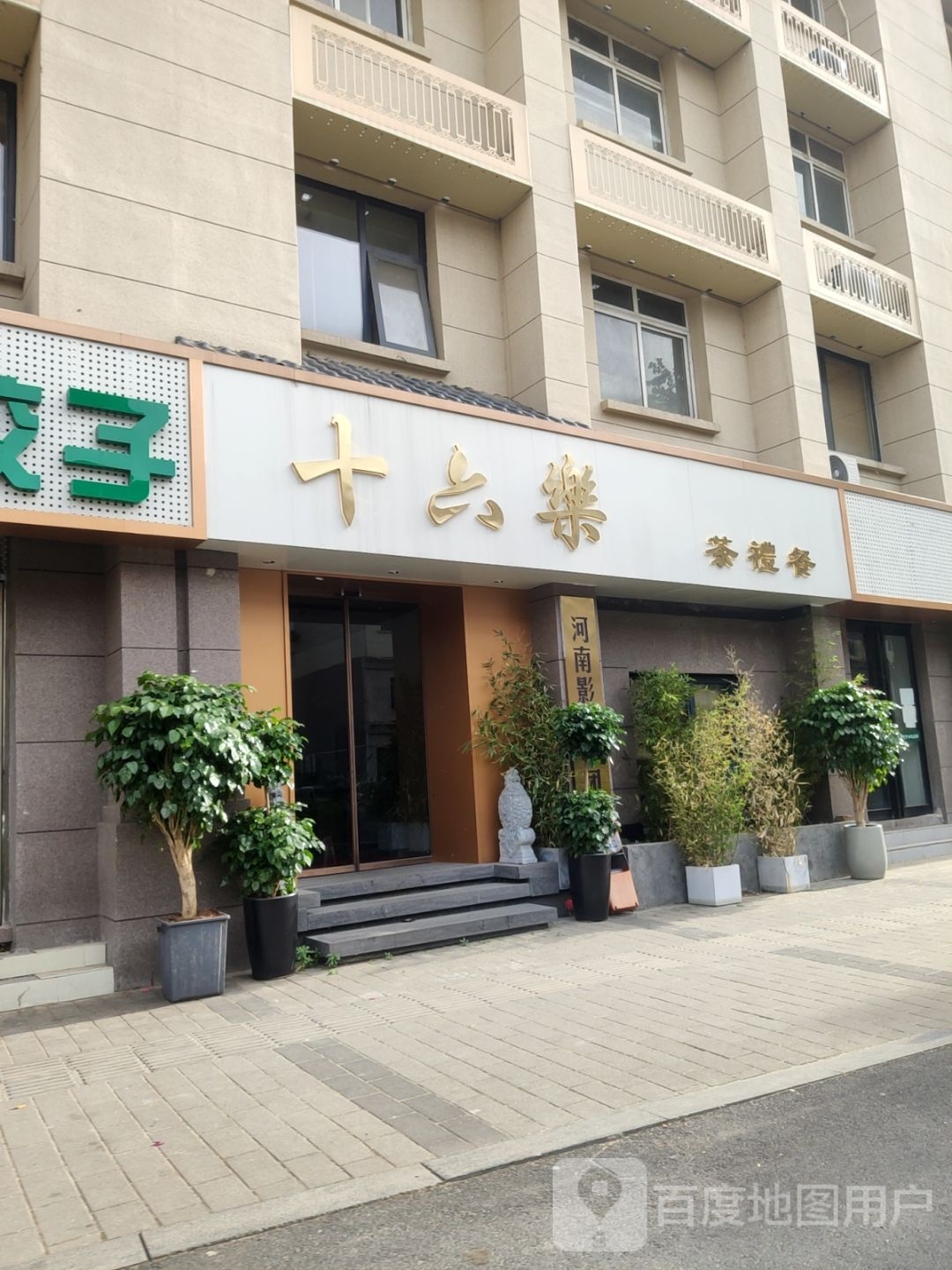 骡端乐栖六茶十礼餐