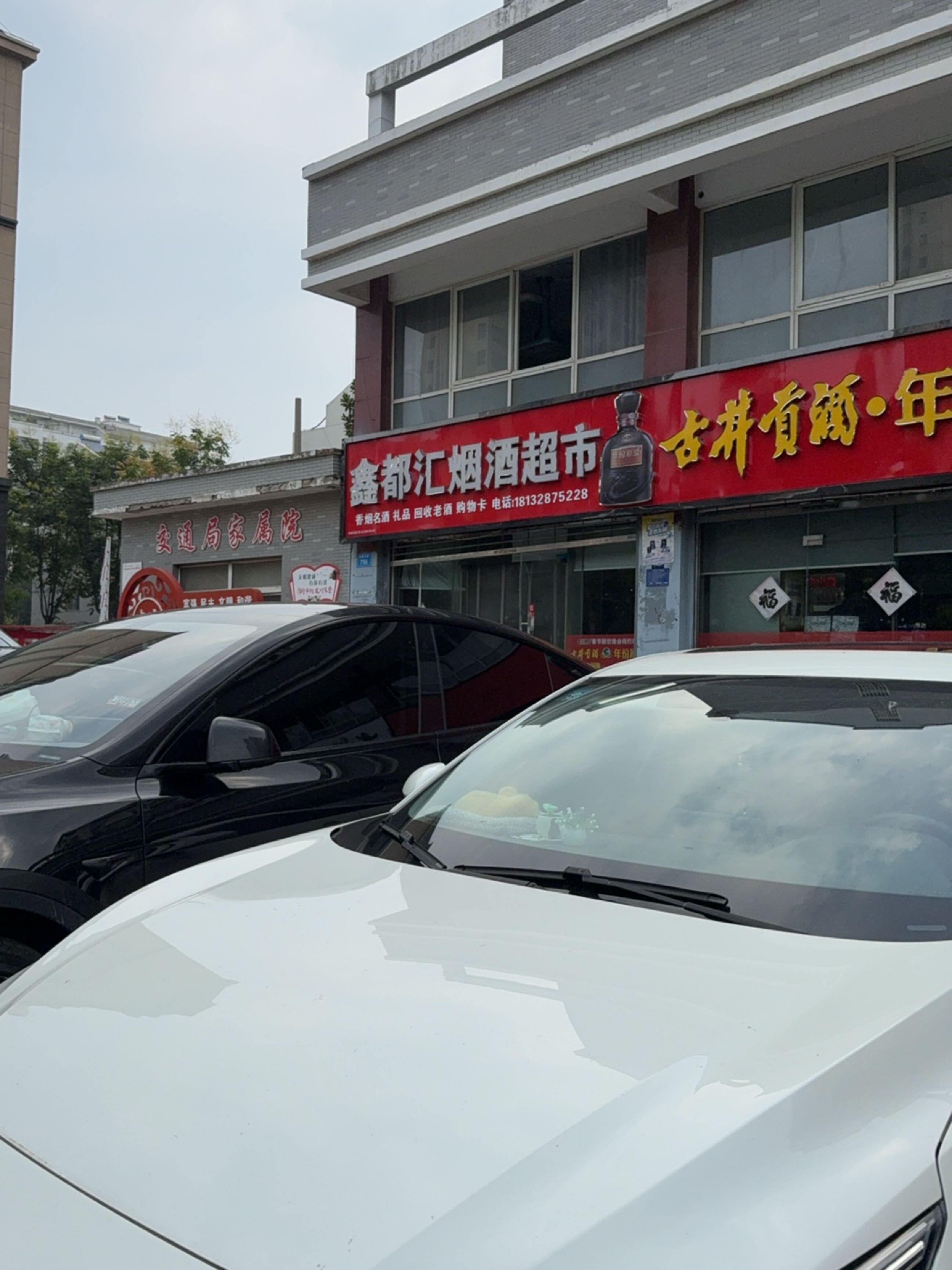 鑫都汇烟酒超市