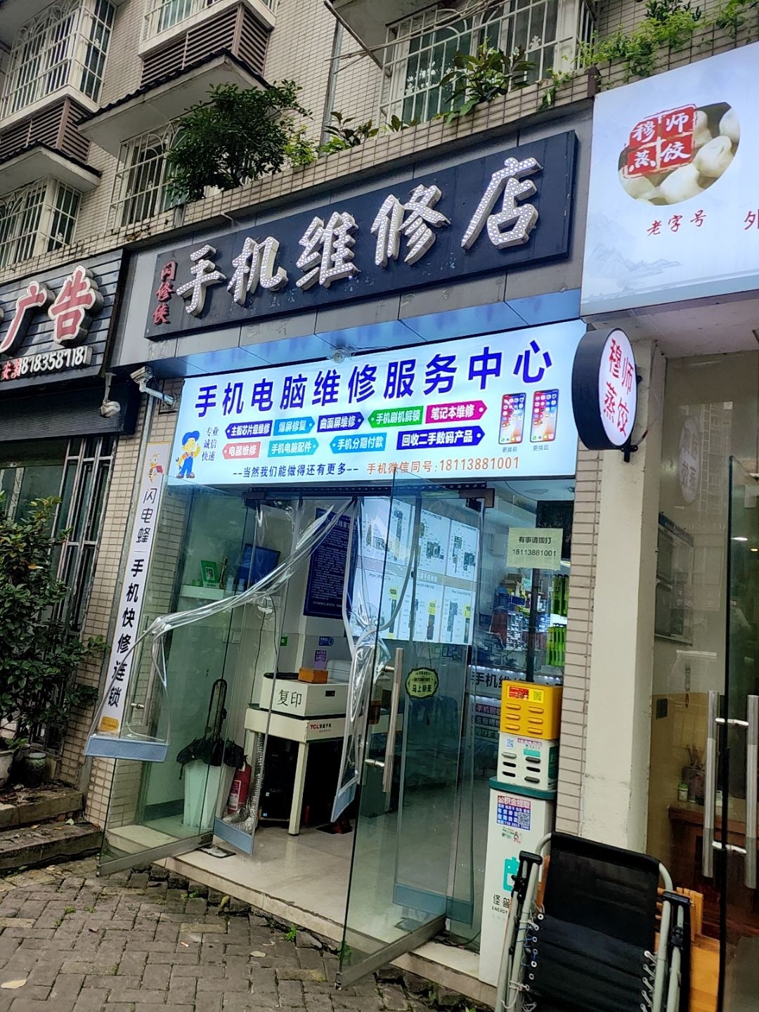 闪修侠手机维修店