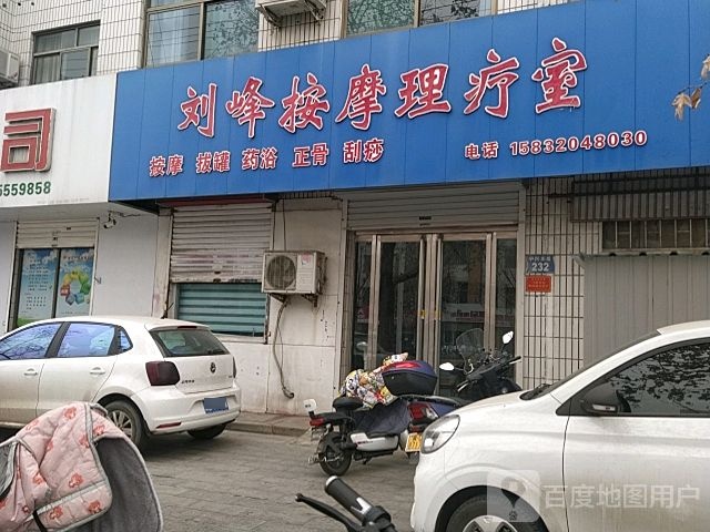刘峰按摩理疗室