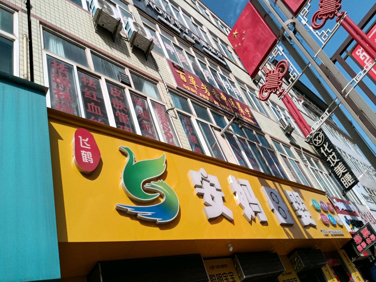 百草芳香中医养生(西和县建设大厦店)