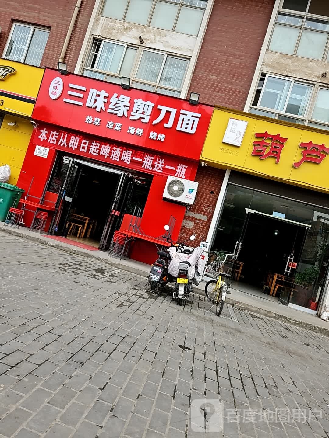 三味缘剪刀面馆(宝泉佳苑店)