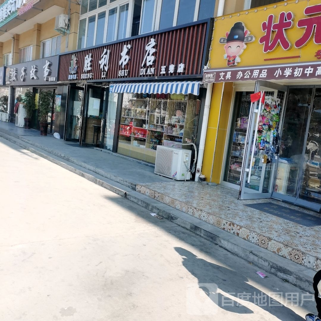 胜利书店(五完店)