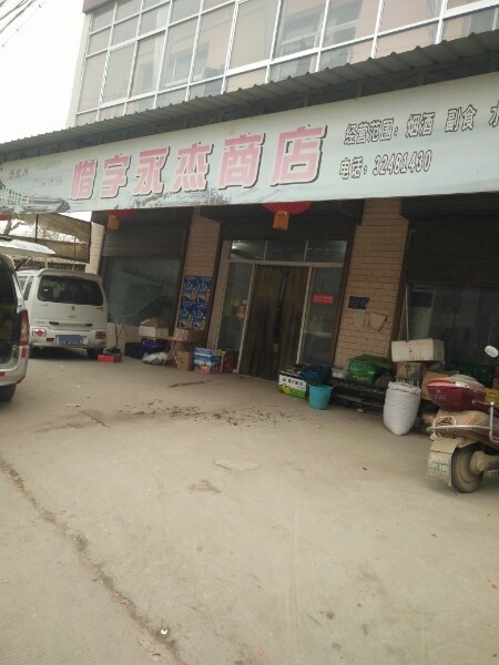 惜字永杰商店。