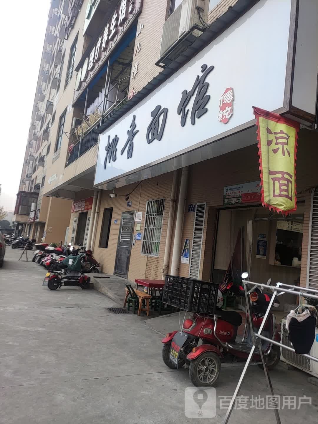 挑香面管(穗悦新城店)
