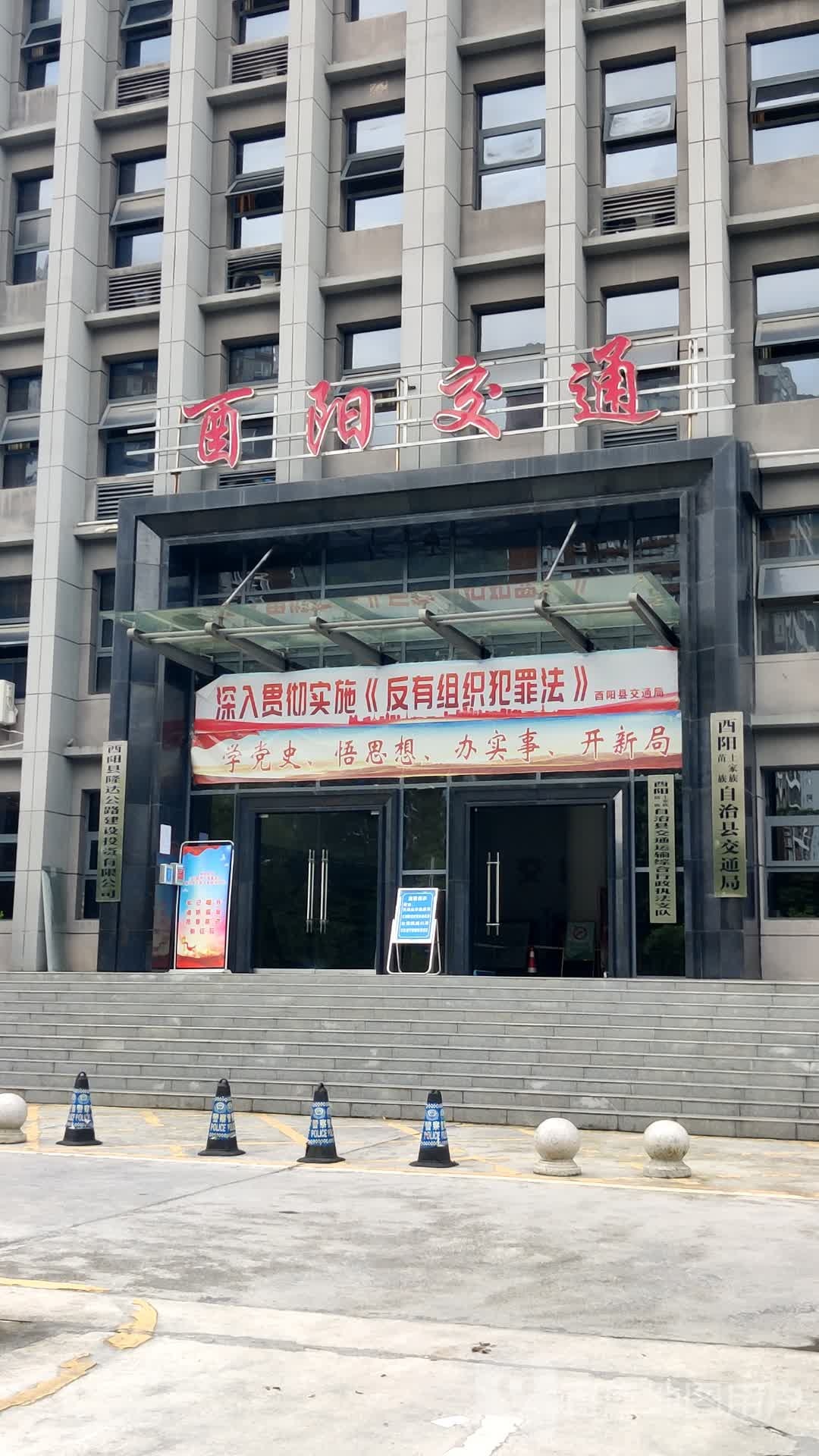 酉阳土家族自治县交通局