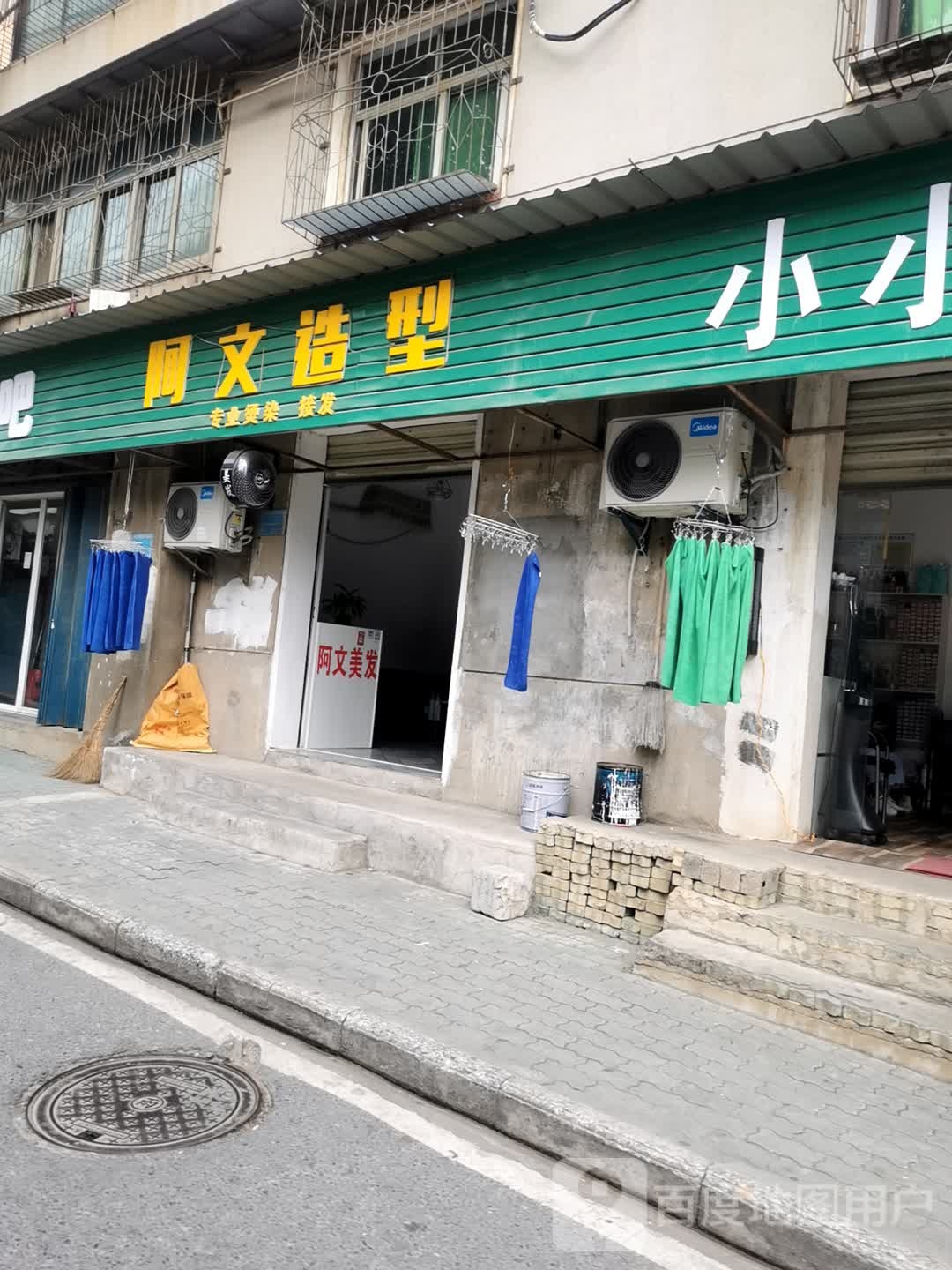 阿文造型(武备巷店)