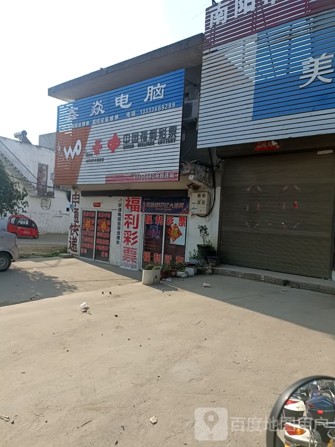 中国&福利彩票(X025店)