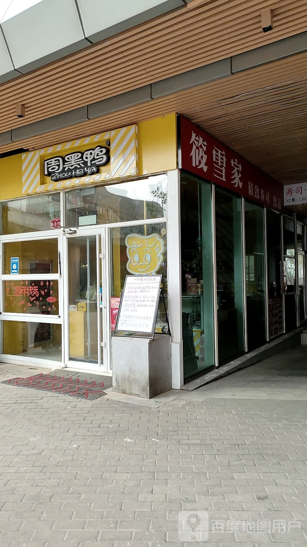 筱雪家精致寿司