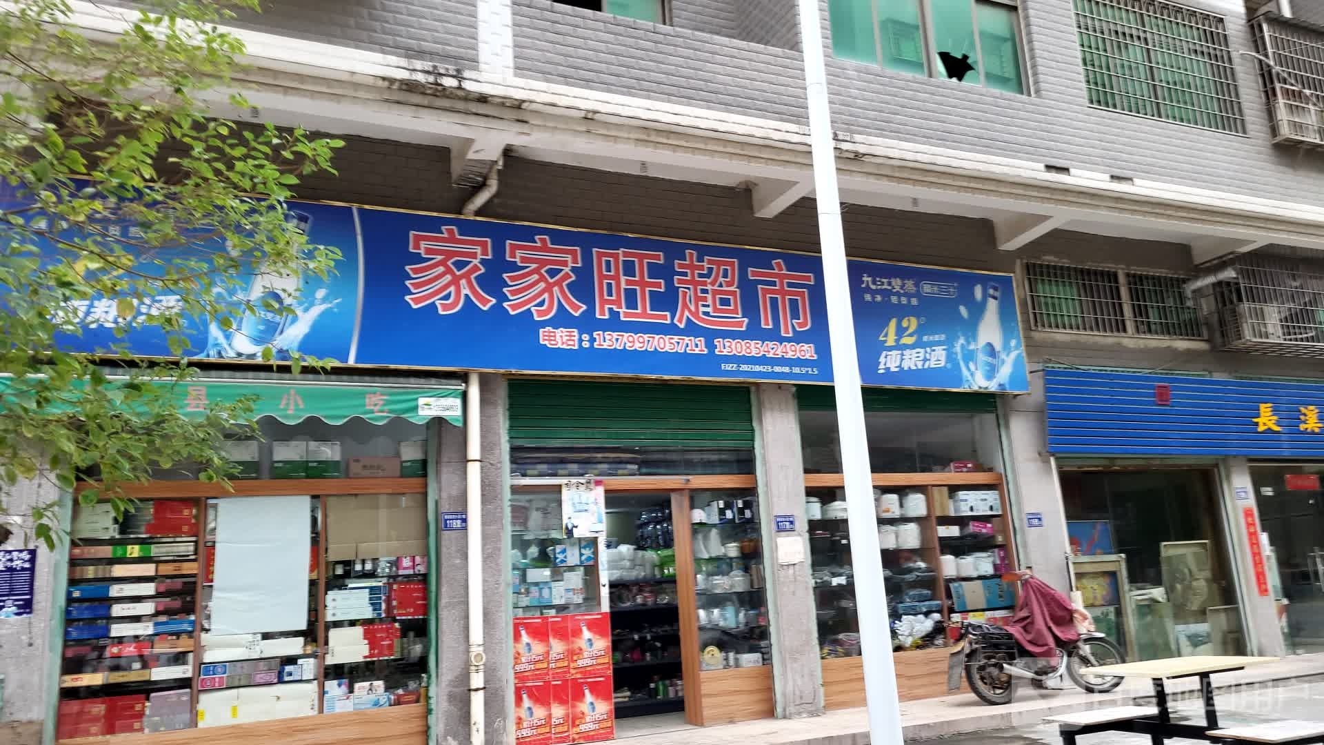 家家旺超市(角海路店)