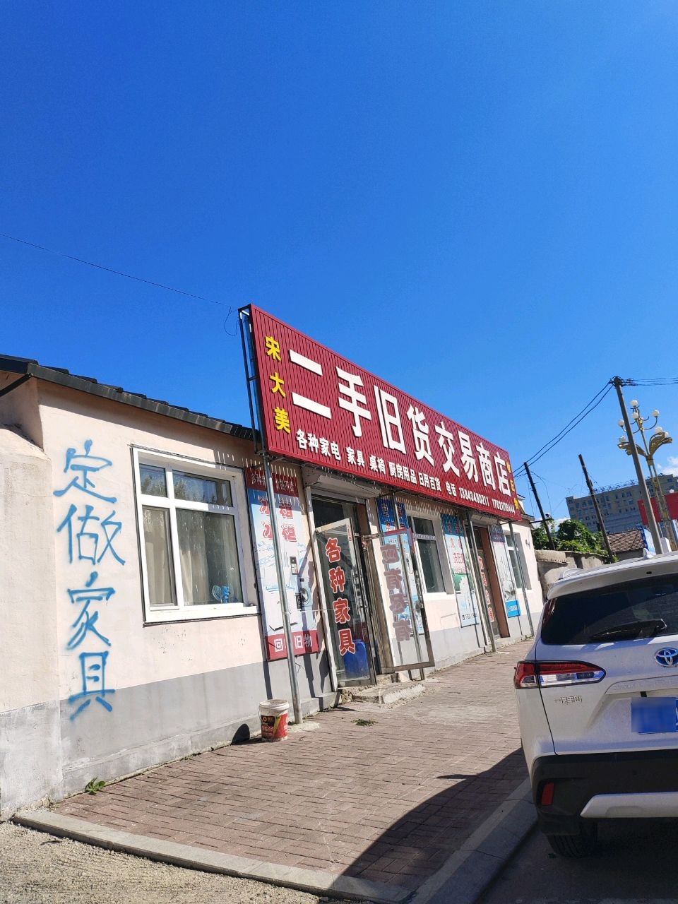 二手旧货交易商店
