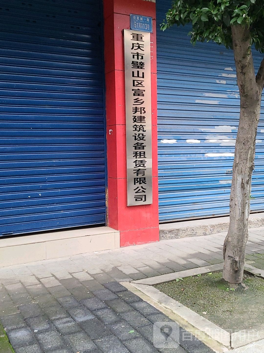 重庆市璧山区富乡邦建筑设备租赁有限公司