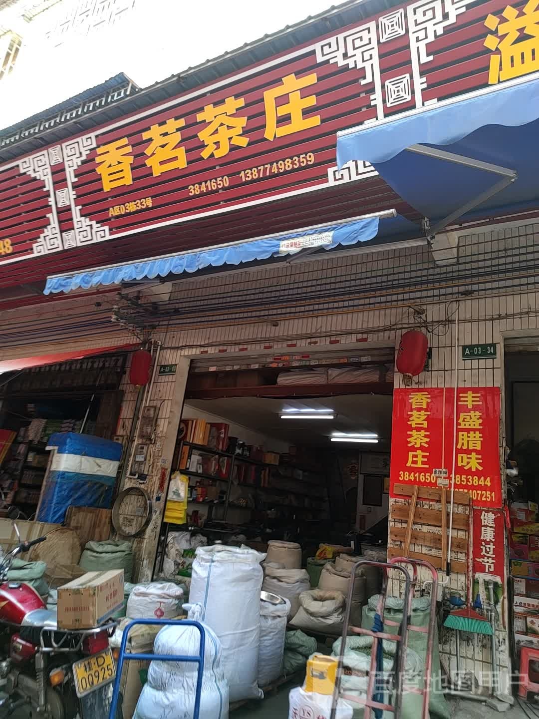 香茗茶庄(金湖北路店)