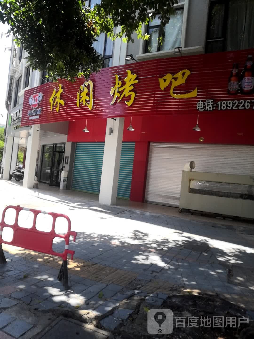 闲步道烤吧(东山店)