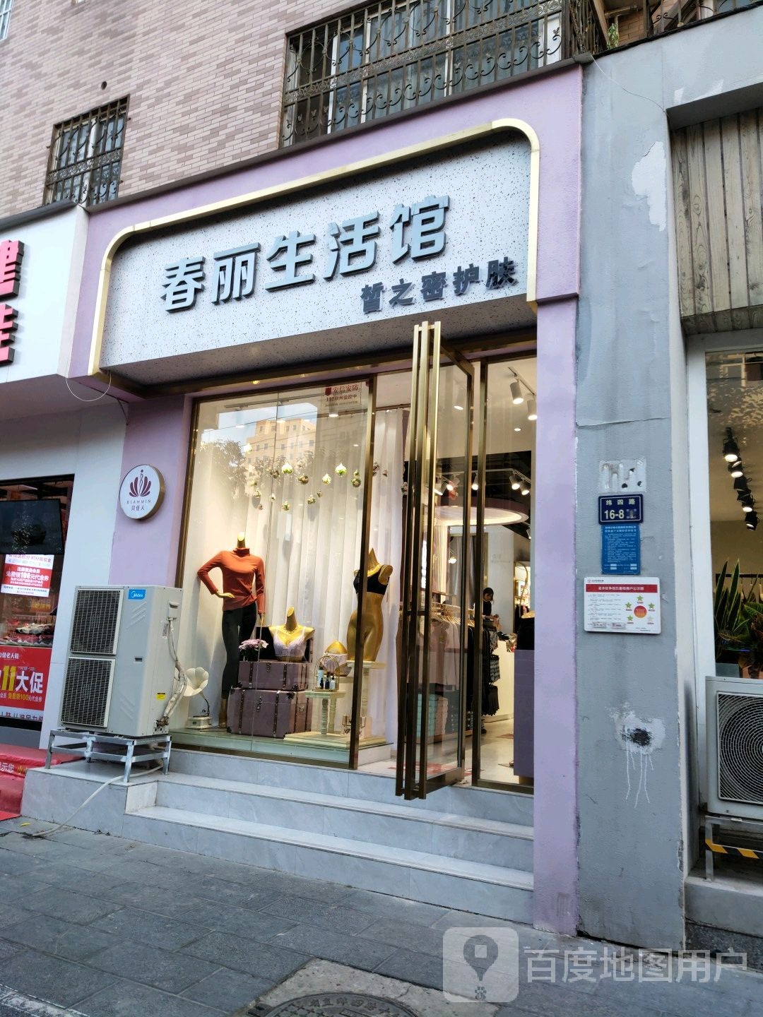 纬四路春丽内衣店