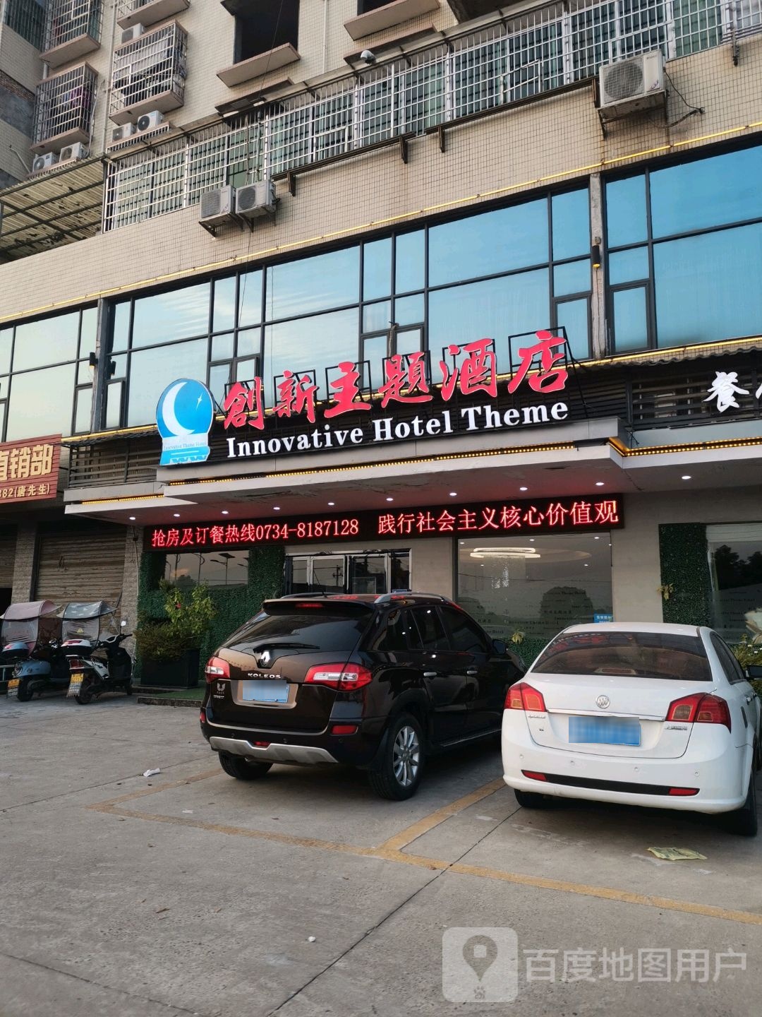 衡阳市创鑫主题酒店