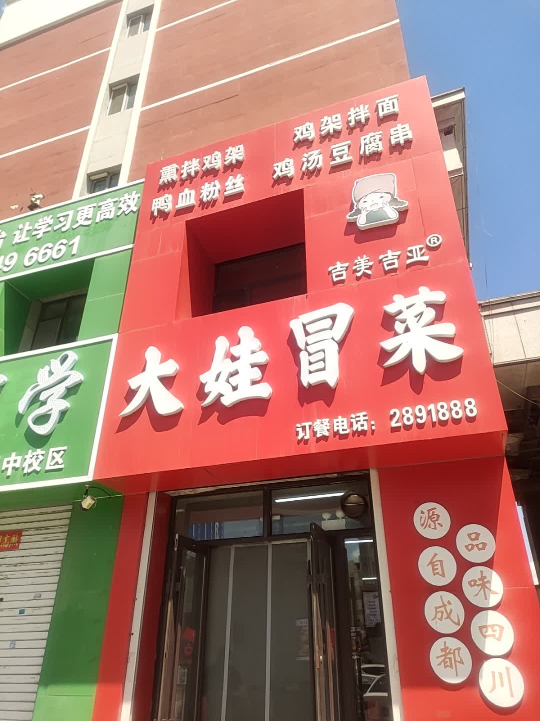 大娃冒菜