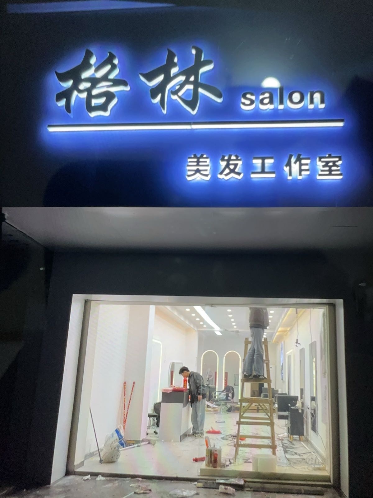 格林salon