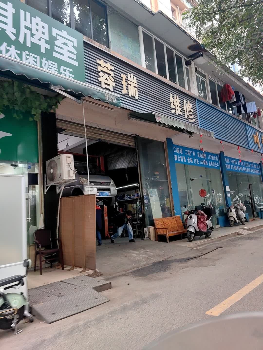 蓉瑞维修