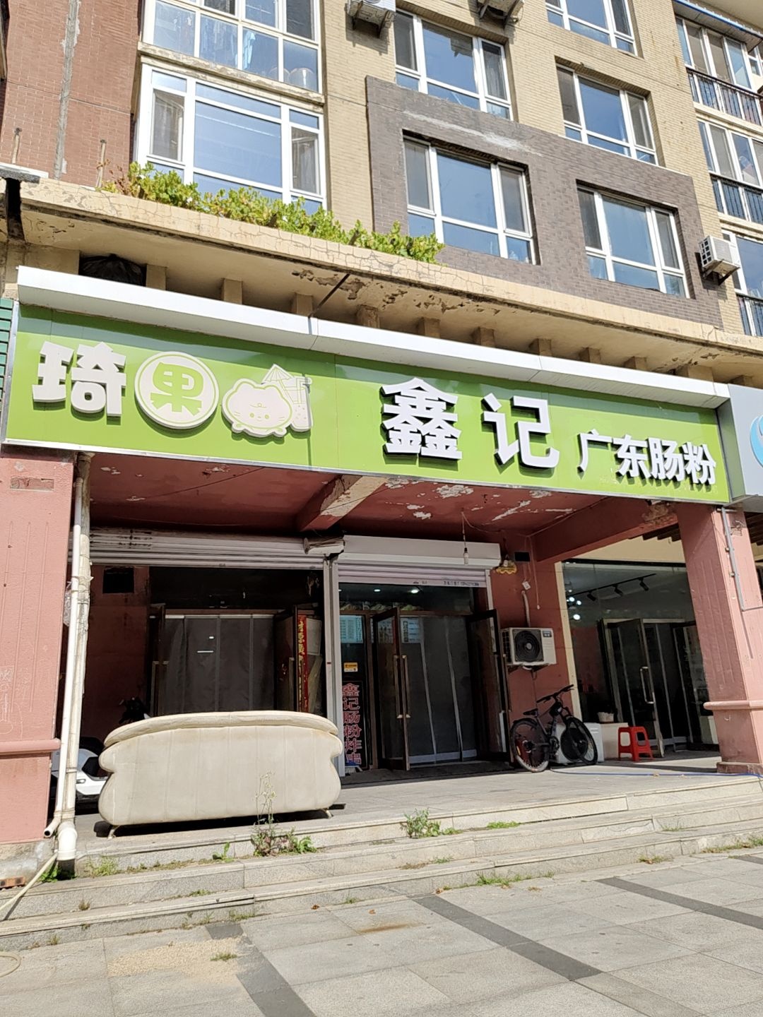 鑫记广东肠粉(明达罗马假日店)