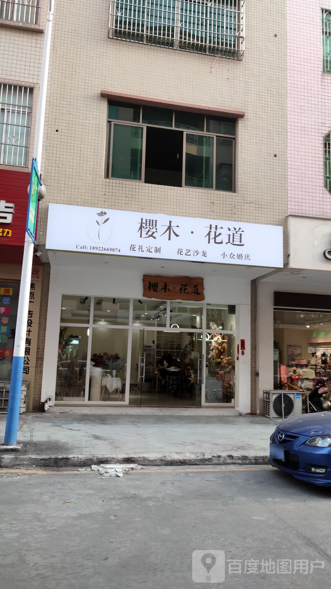 樱木花道