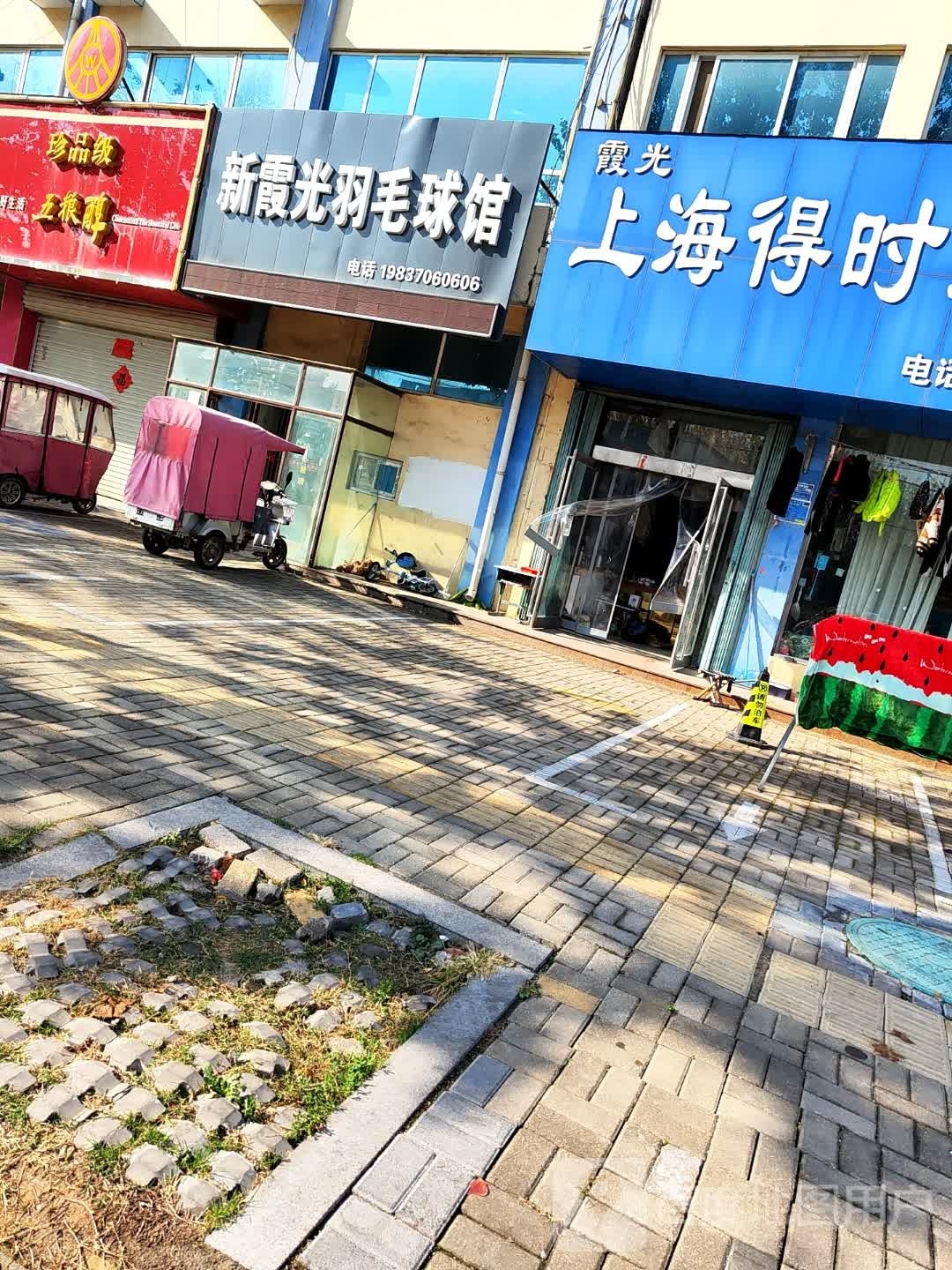 新霞光羽毛球馆