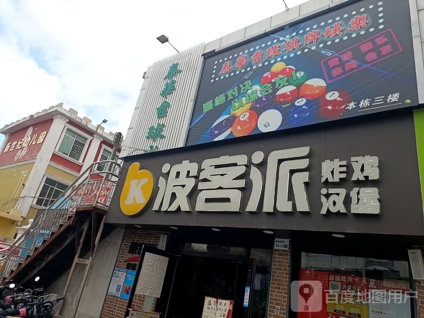 泰华台球棋牌娱乐(人和百货店)