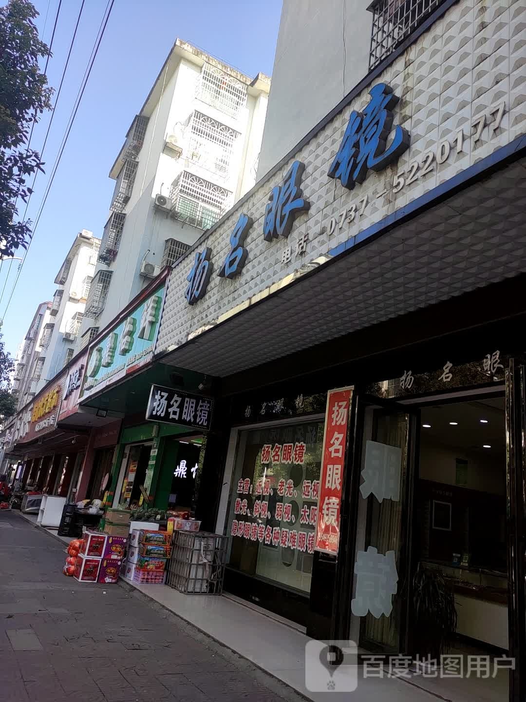 扬名眼镜(南县店)
