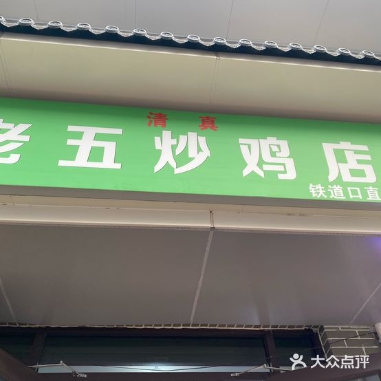 清真老五炒鸡店