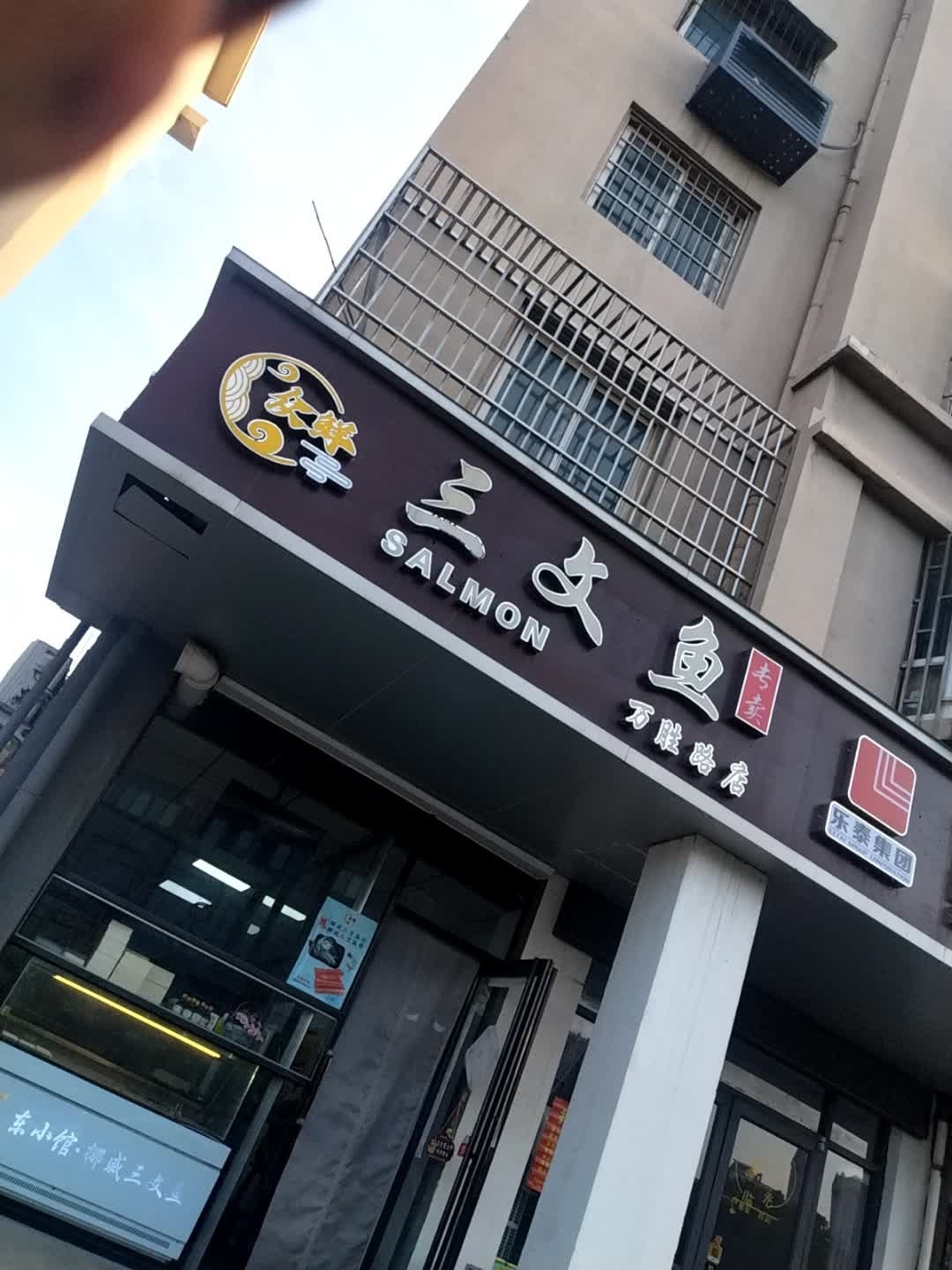 众鲜三文鱼专卖(万胜路店)