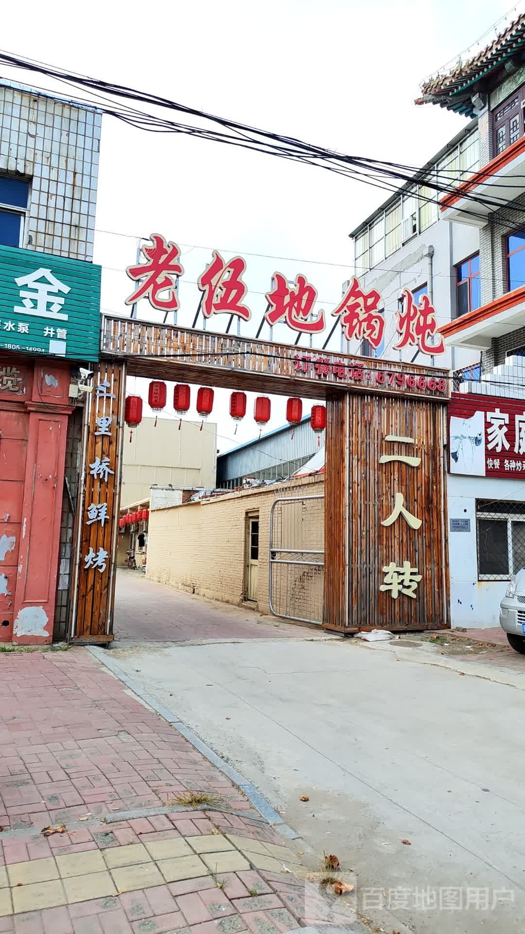 老伍地锅炖(东光店)
