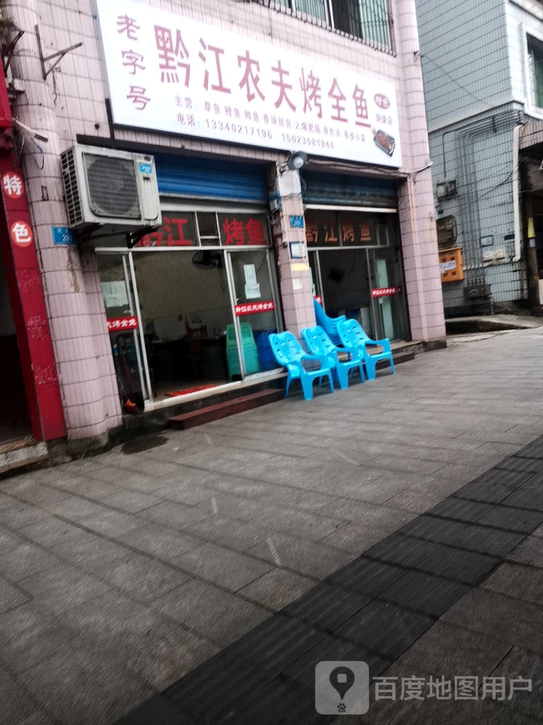 黔江农场烤全鱼(铜梁店)