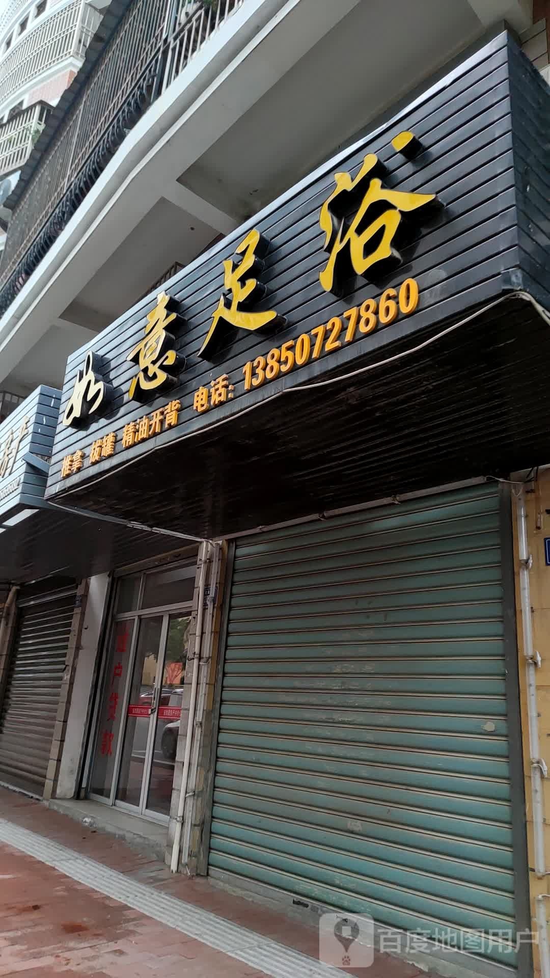 如意足浴