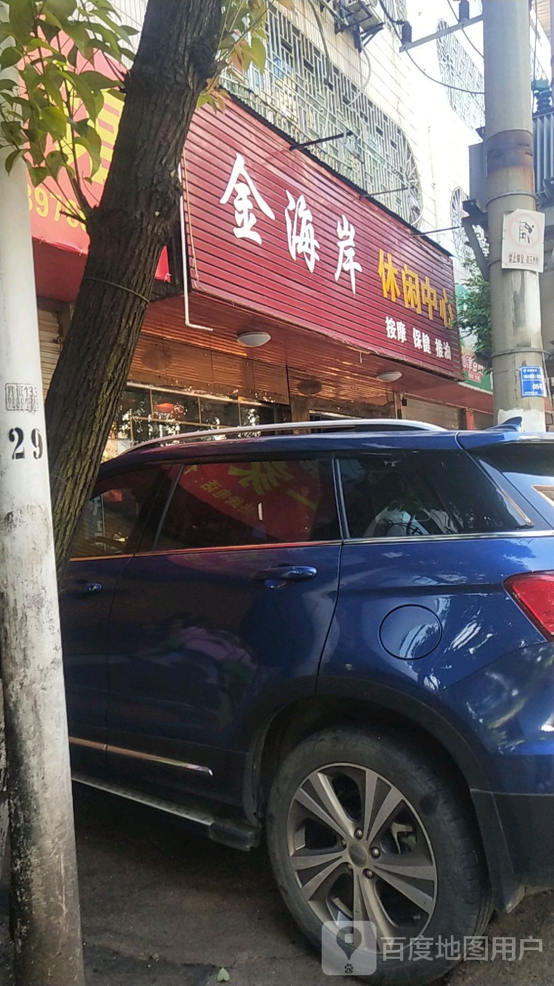 黄金海岸休闲中心