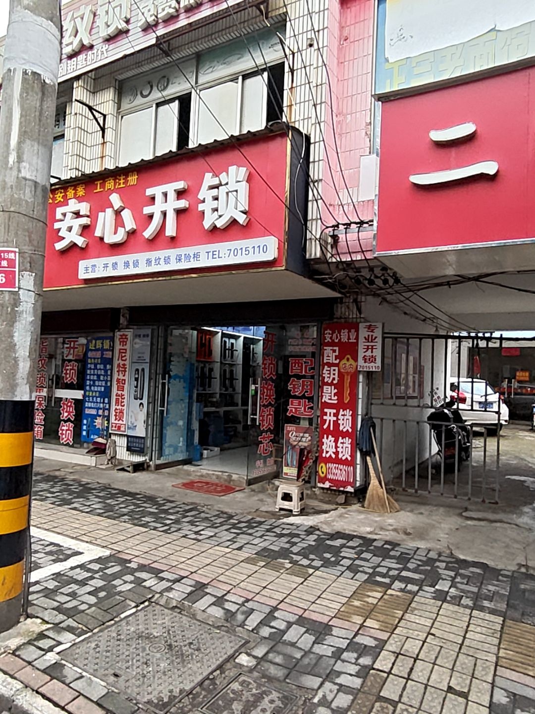 安心开锁(吉原路店)