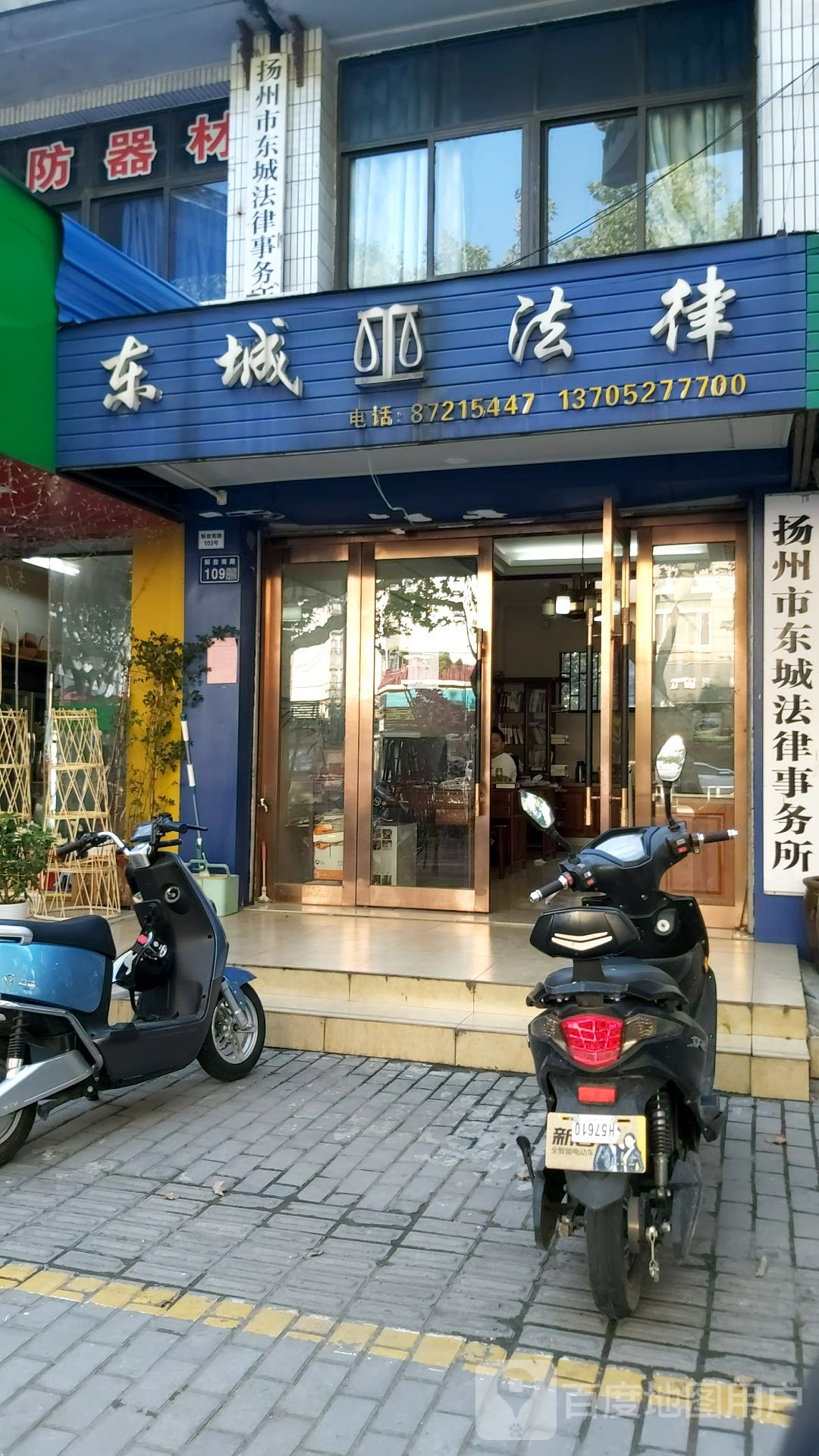 东城巫法律(解放南路)