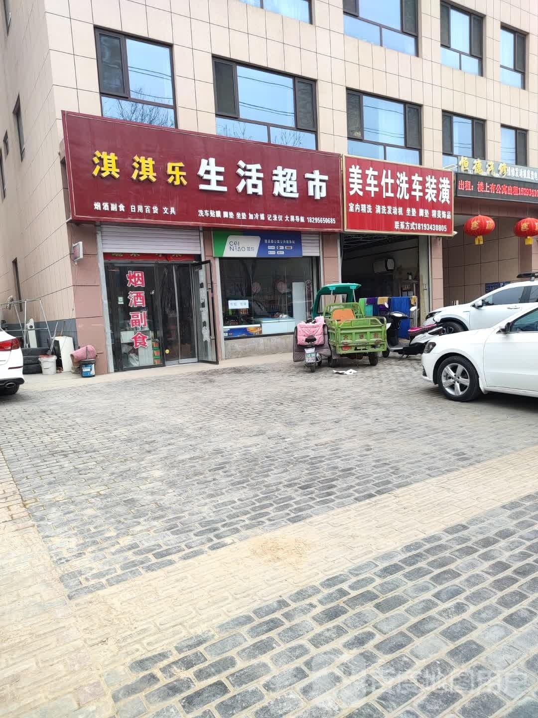 淇淇乐生鲜超市