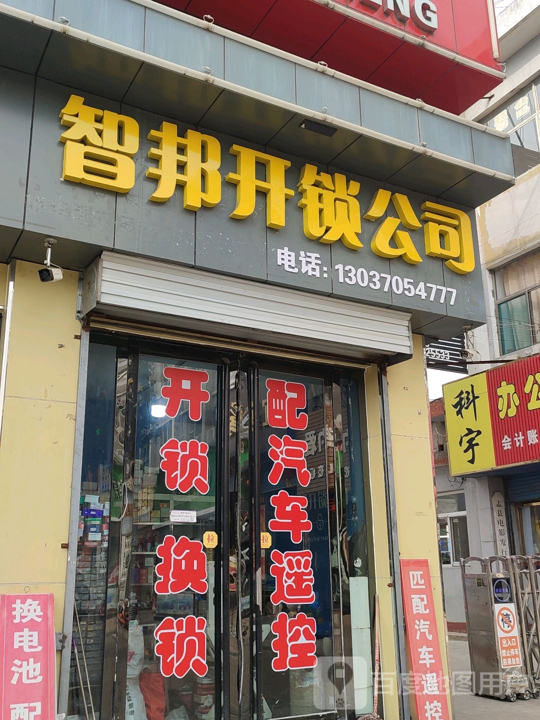 智邦开锁公司