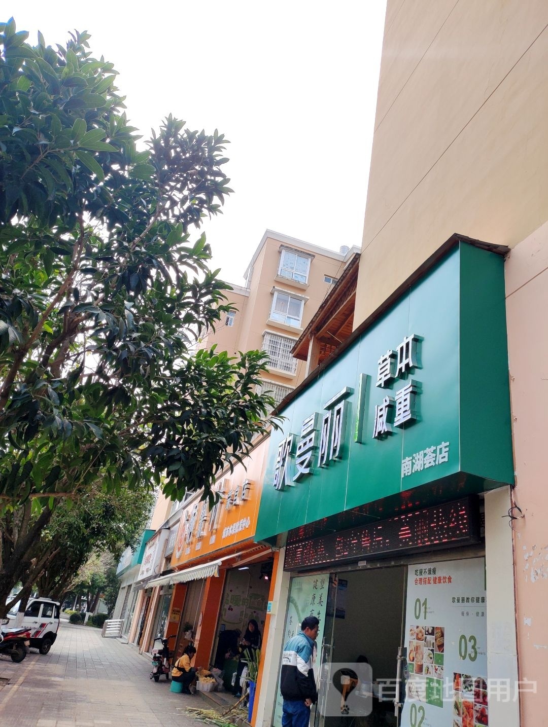 哥曼丽草本减重(南湖荟店)