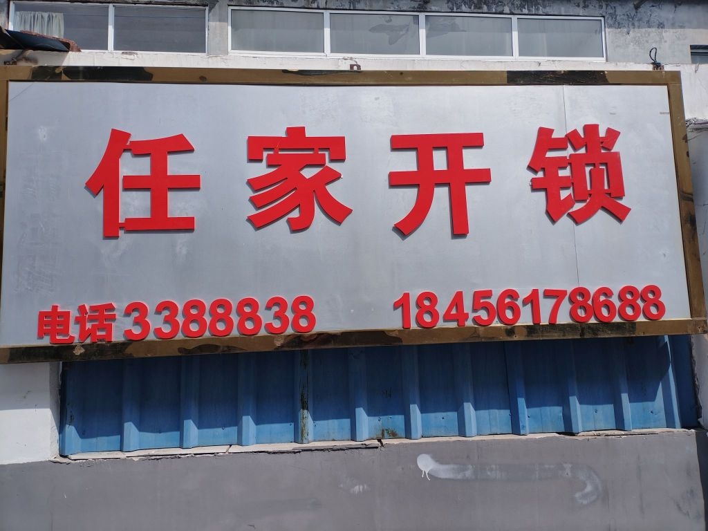 任家开锁
