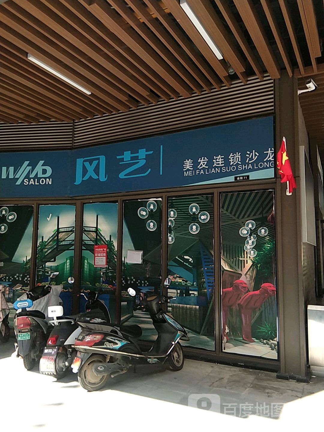 风艺美发连锁沙龙(兴化吾悦广场店)